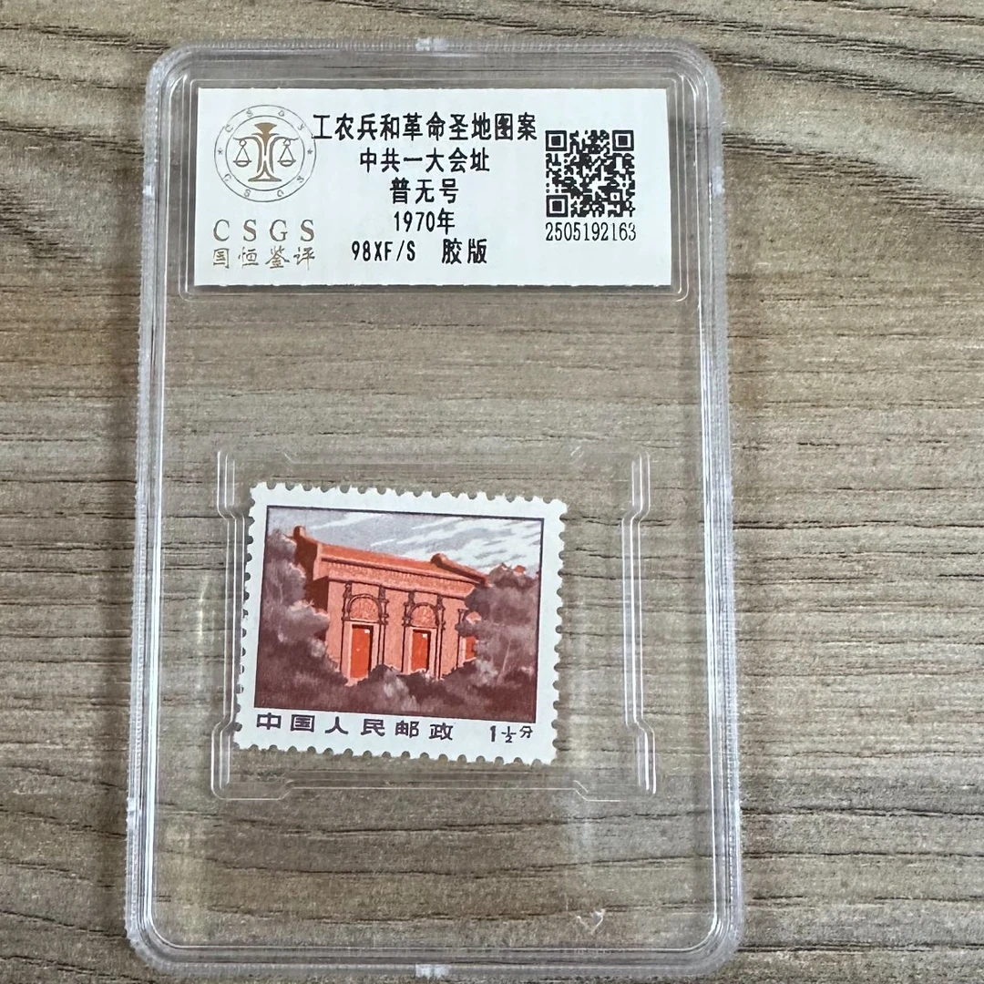 普无号 中共一大会址邮票 国恒评级98