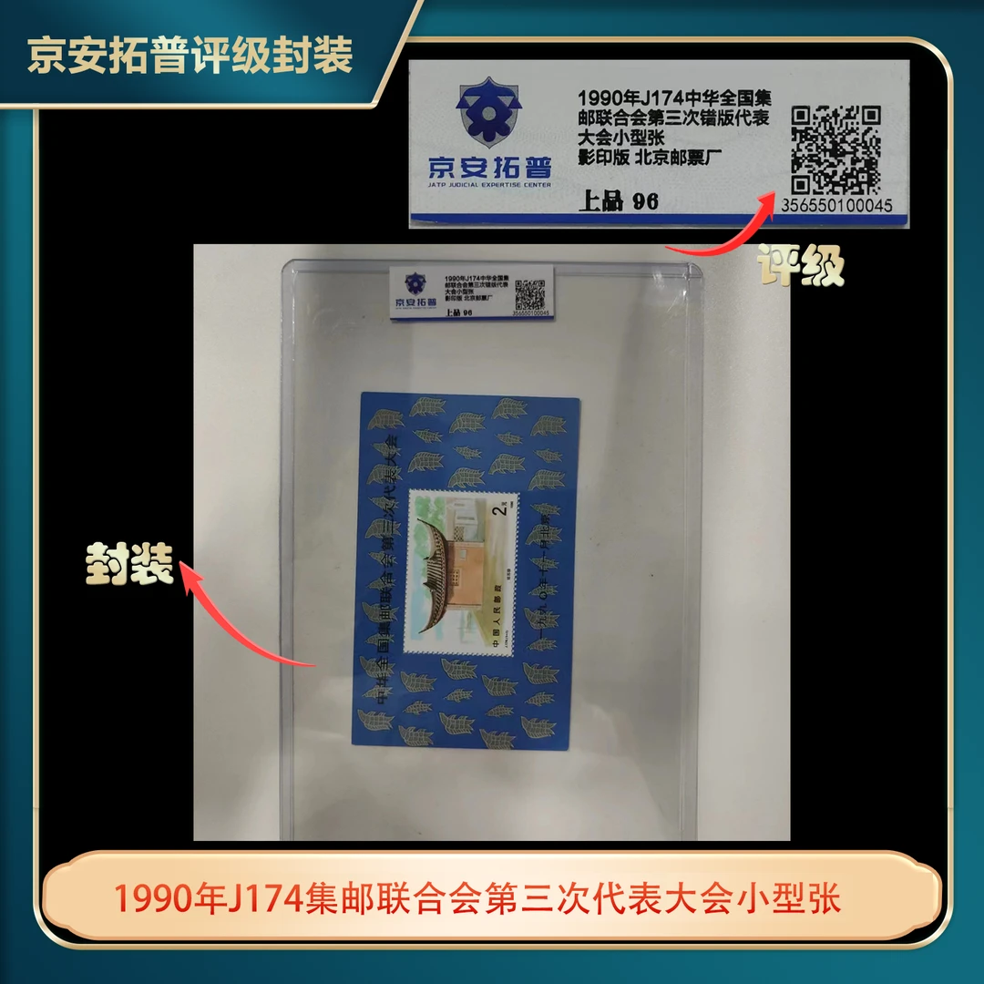1990年J174集邮联合会第三次代表大会小型张京安拓普评级上品96