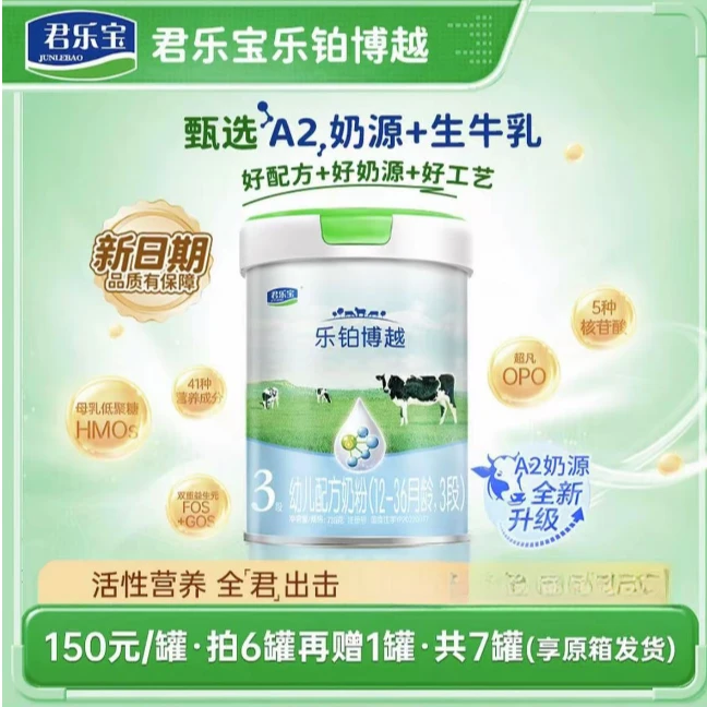 【A2奶源】1/2/3段新日期生牛乳君乐宝乐铂博越幼儿配方奶粉