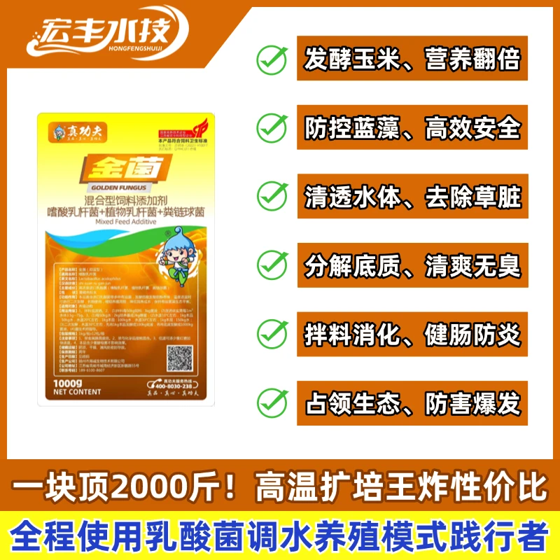 真功夫「金菌」全能调水乳酸菌控制蓝藻降PH优质进口拌料泡玉米养殖