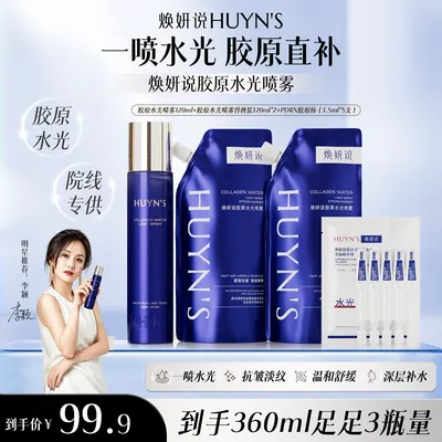 【李颖同款】焕妍说胶原水光喷雾透皮吸收抗皱补水喷雾正品