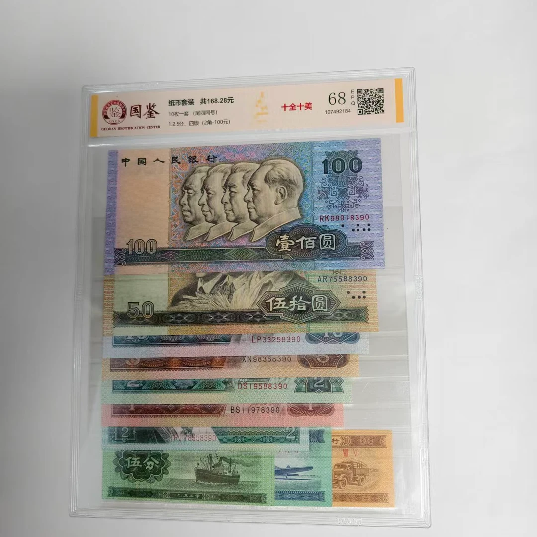 法定货币 第四套退市人民币 小全套 尾4同 全新带评级 号码多样性