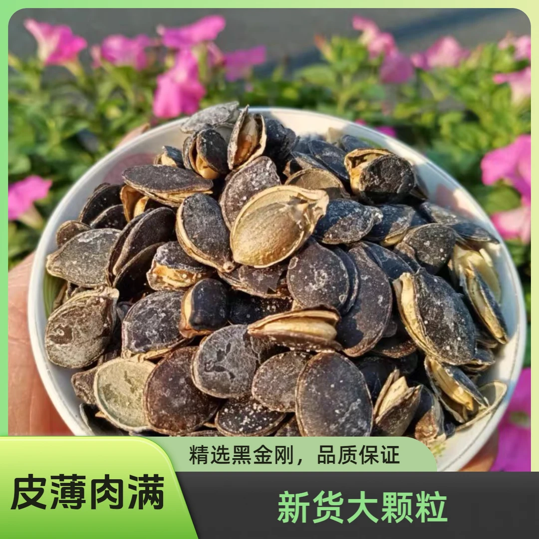 黑南瓜子金刚开口黑南瓜籽炒货年货休闲零食特产椒盐南瓜子香脆