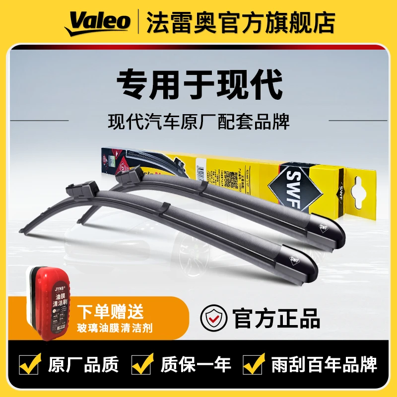 【现代】ix35/领动/朗动/途胜/名图/瑞纳/悦动悦纳法雷奥雨刮器雨刷