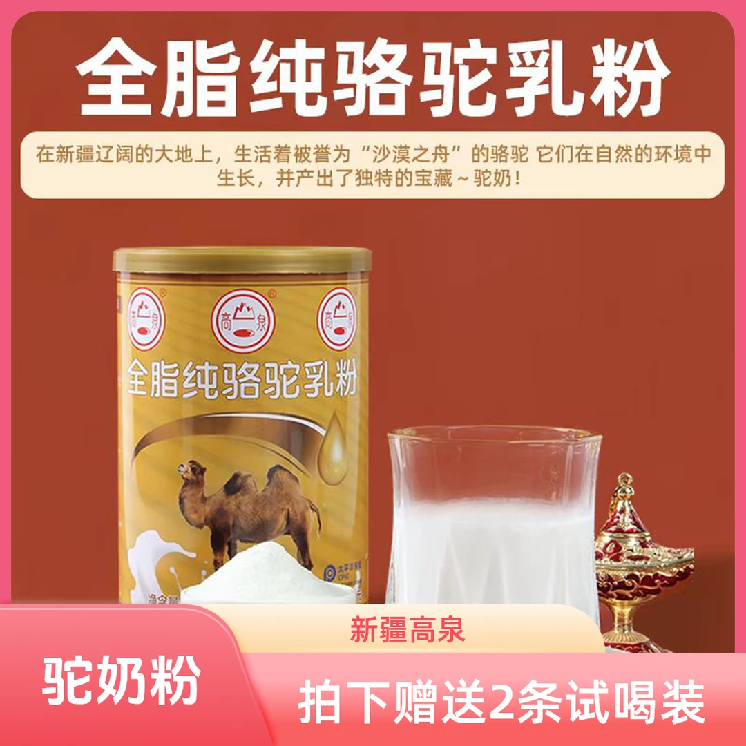 新疆高泉第七师驼奶粉328g*6罐装全脂纯骆驼奶粉孕妇成人儿童乳粉