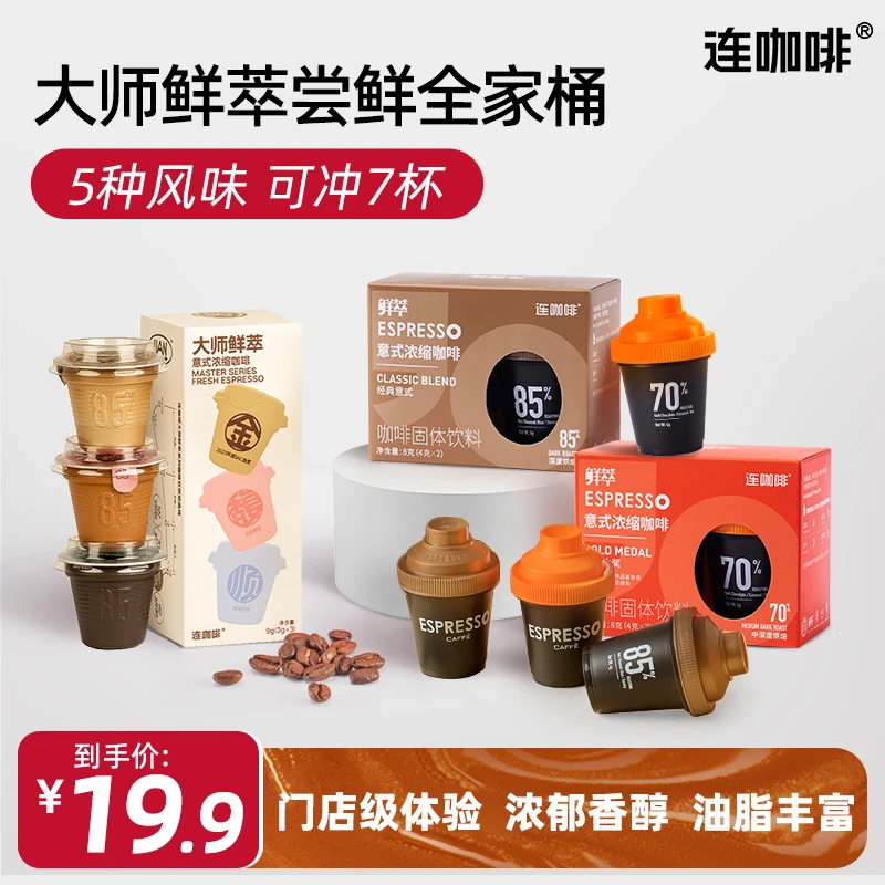 【经典7杯】连咖啡大师全家福经典特浓意式金馥顺速溶美式黑咖啡粉