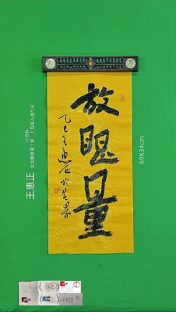 书法王惠正老师精品书法