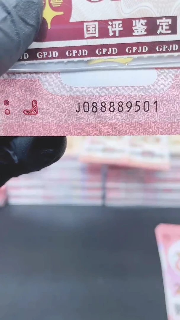 【闪购商品】蛇钞088889501单张包PMG11