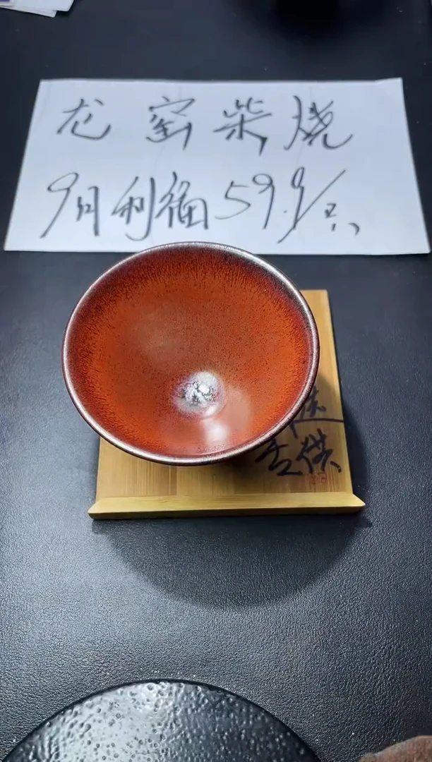 茶盏258（叶紫建盏