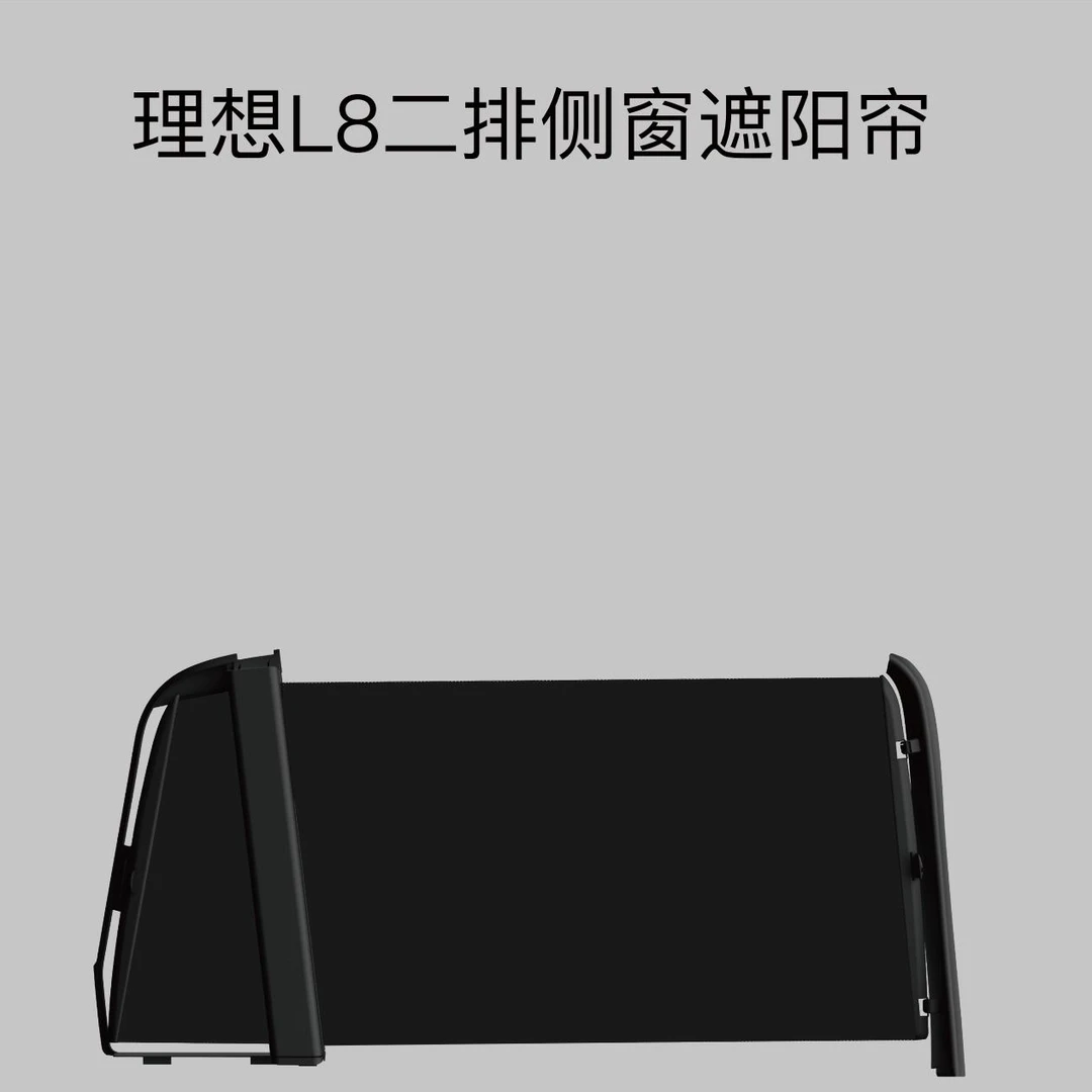 理想L8专用二排隐私帘(全遮）