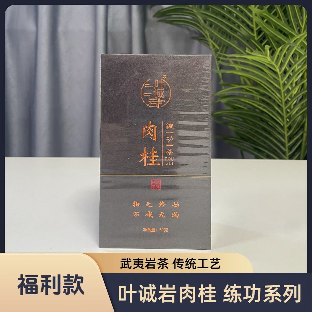 【福利款】叶诚岩练功系列肉桂51g 1盒6泡装