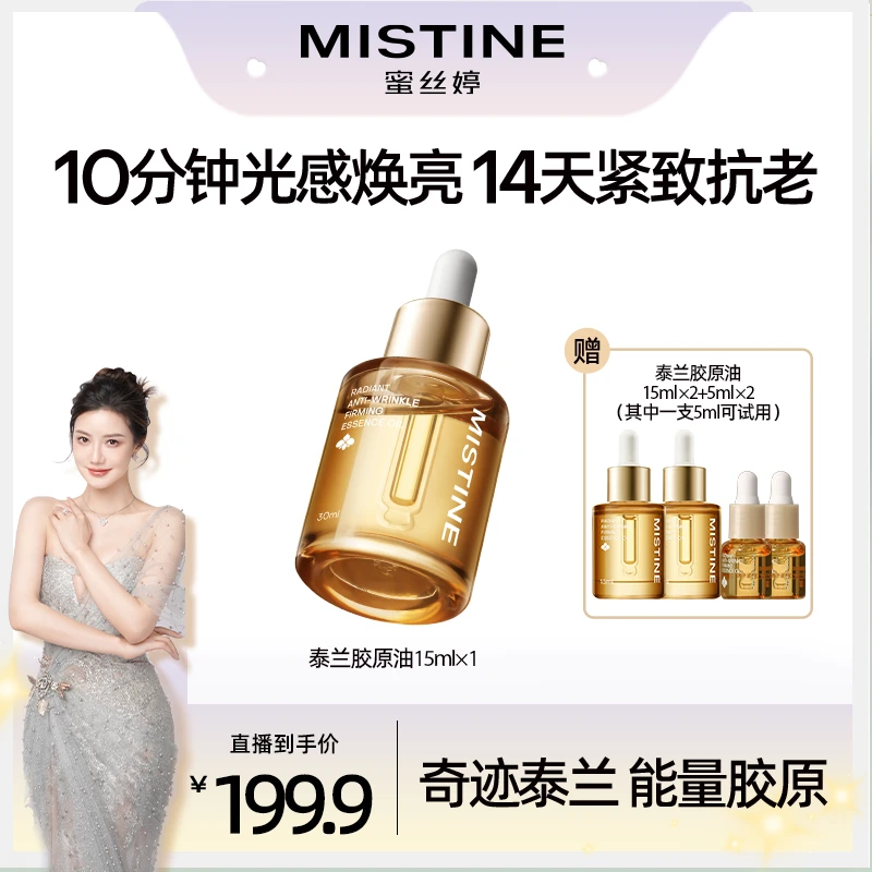 【何钰欣专属】MISTINE蜜丝婷泰兰胶面部精华油原油轻盈滋润好吸收