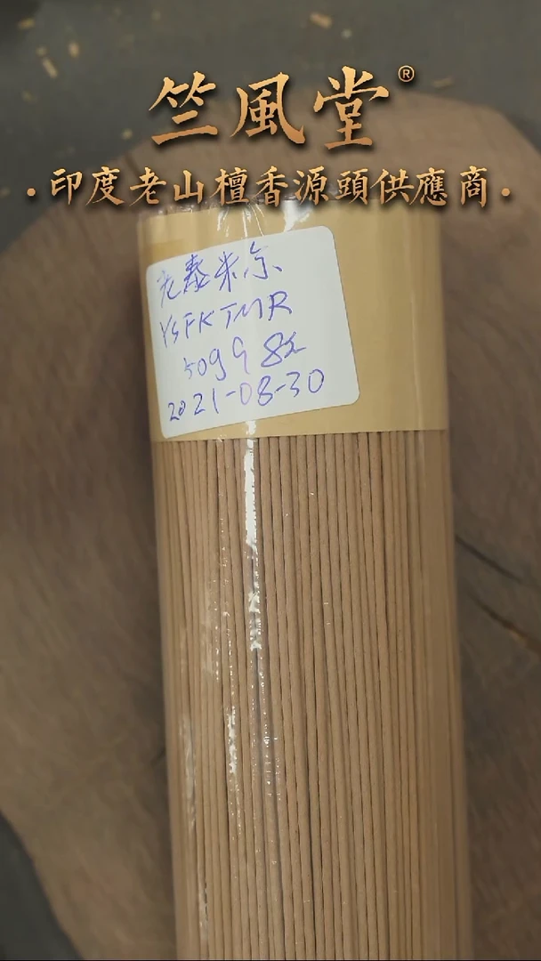 檀香木其他2021年8月产4年多老库存老泰米尔线香50克装