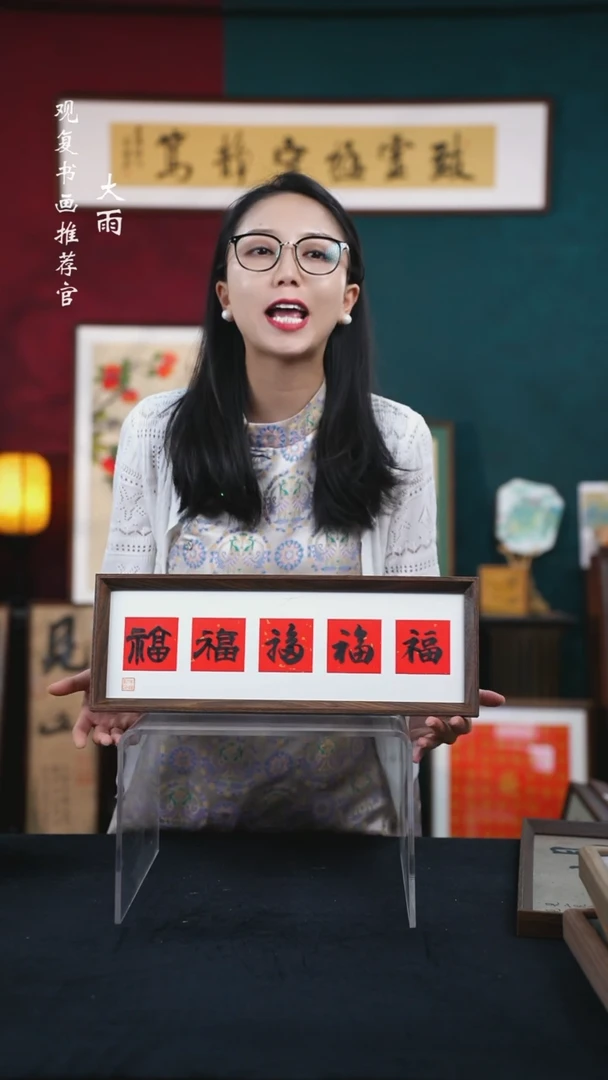 书法朱恒贤-黑五福-15*42长款摆台作品