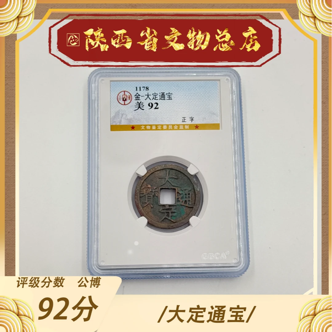 金/大定通宝/公博92/正字
