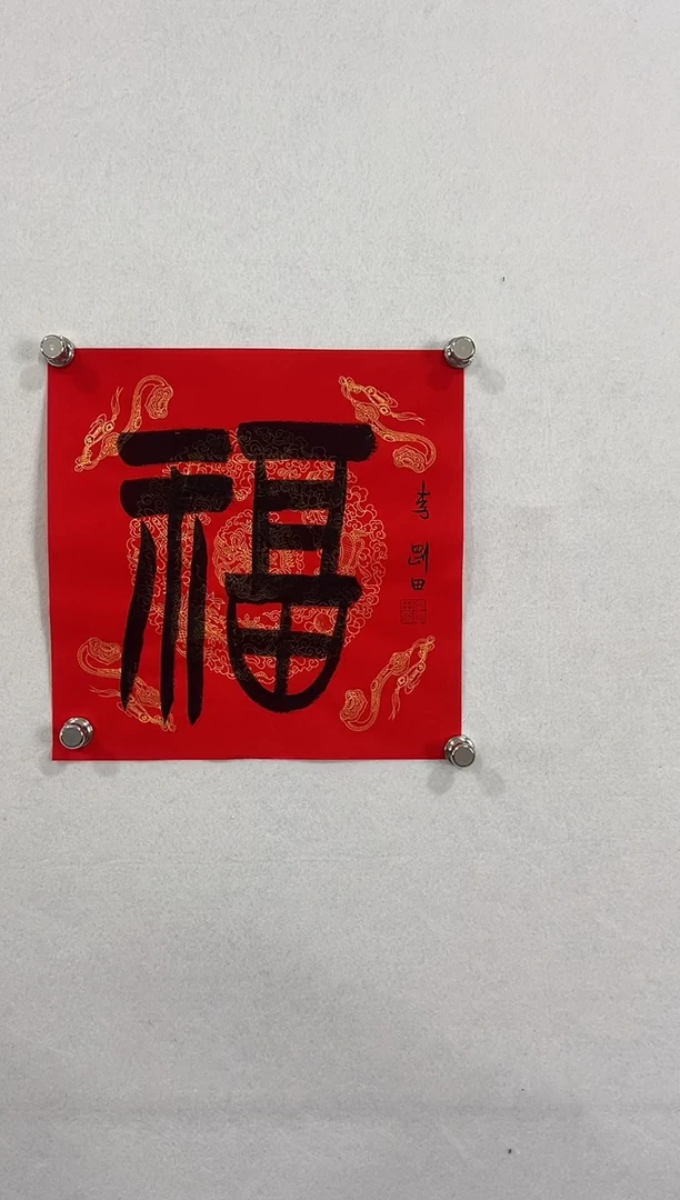 【闪购商品】书法1111111111111111