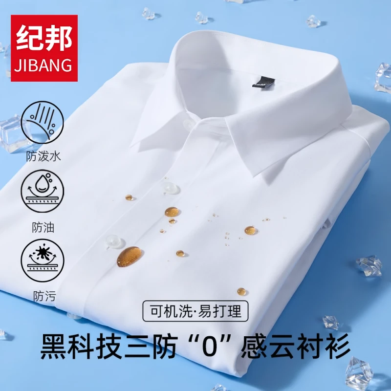 纪邦三防衬衫男士纯色长袖免烫抗皱商务休闲衬衣防污通勤正装上衣