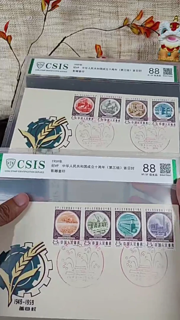 纪69成立十周年邮票 首日封 信泰评级