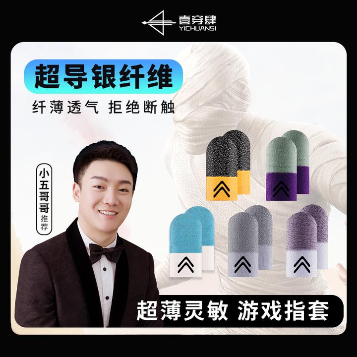 一穿四【小五哥哥】电竞游戏指套超导银纤维吃鸡防滑防手汗轻薄耐