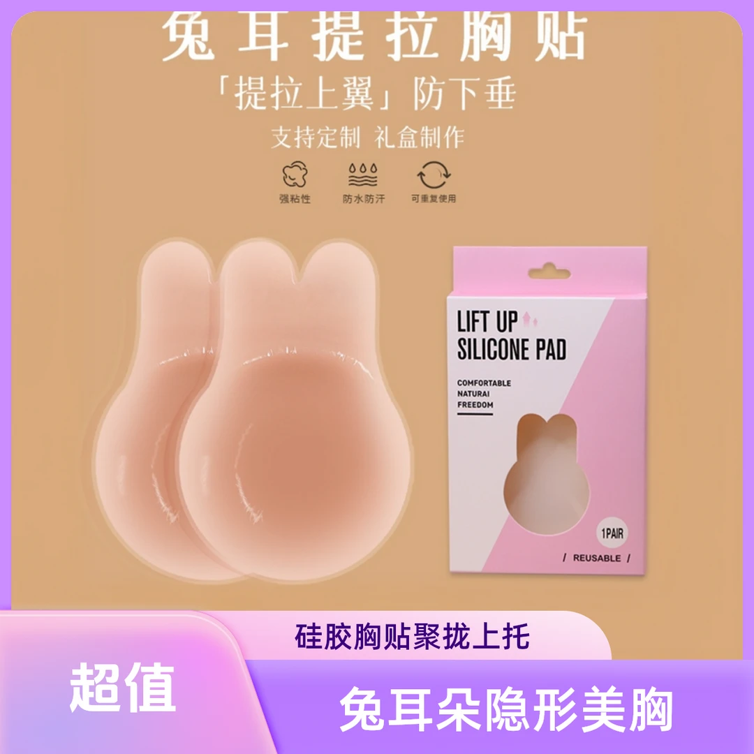 兔耳朵纯硅胶提拉胸贴女隐形聚拢防凸点透气夏季无痕上托乳贴奶盖