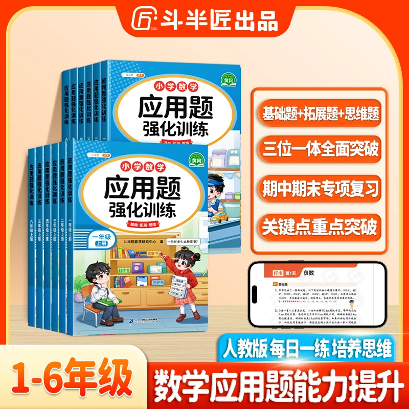 斗半匠小学数学1-6年级上下册应用题强化训练计算思维能力培养
