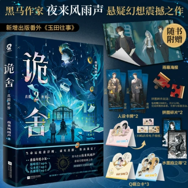 【诡舍2真假世界】丰富赠品 夜来风雨声 悬疑番茄小说巅峰榜实体书