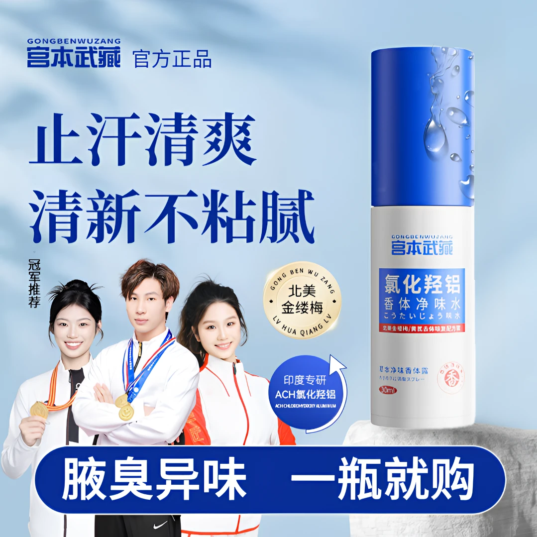 【官方正品】宫本武藏氯化羟铝香体露腋露腋下净味止汗喷雾进口原料