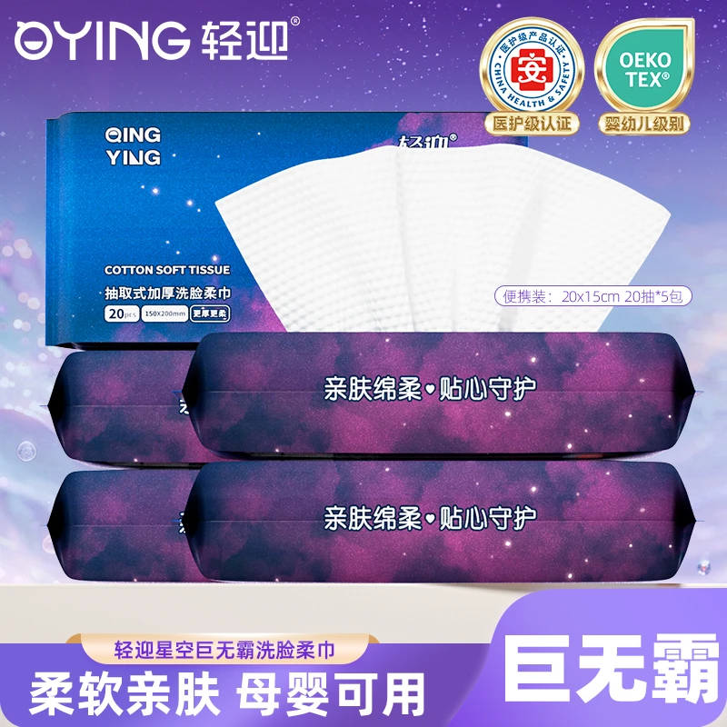 轻迎洗脸巾便携装20抽5包