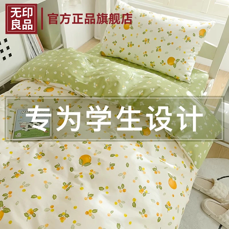 无印良品学生宿舍床上三件套纯棉床单100全棉被套罩单人寝室床笠3