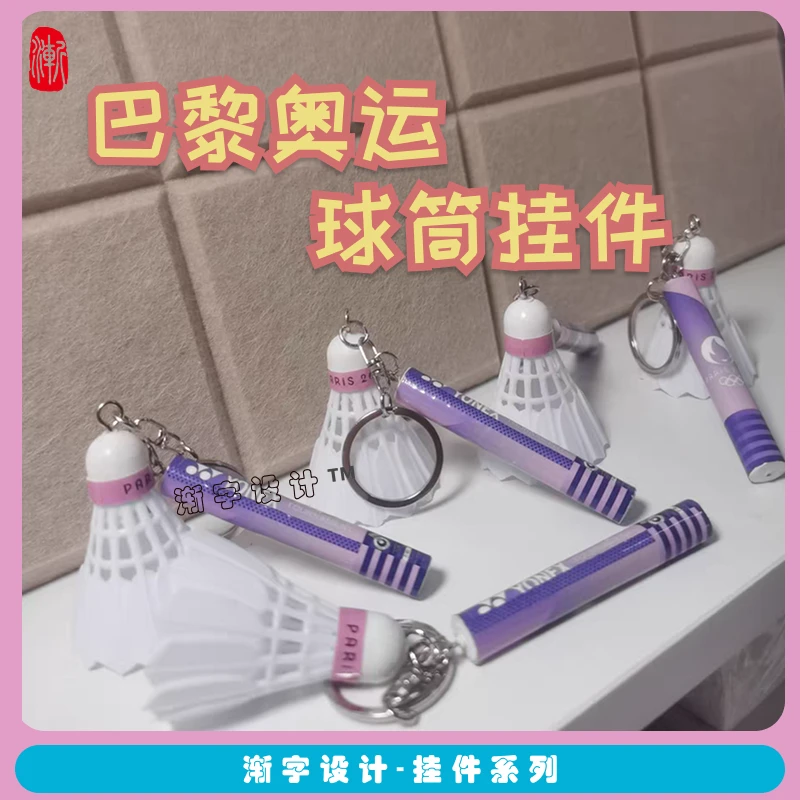 羽毛球挂件书包钥匙扣卡通可爱创意礼物亚克力礼品仿真巴黎奥运会
