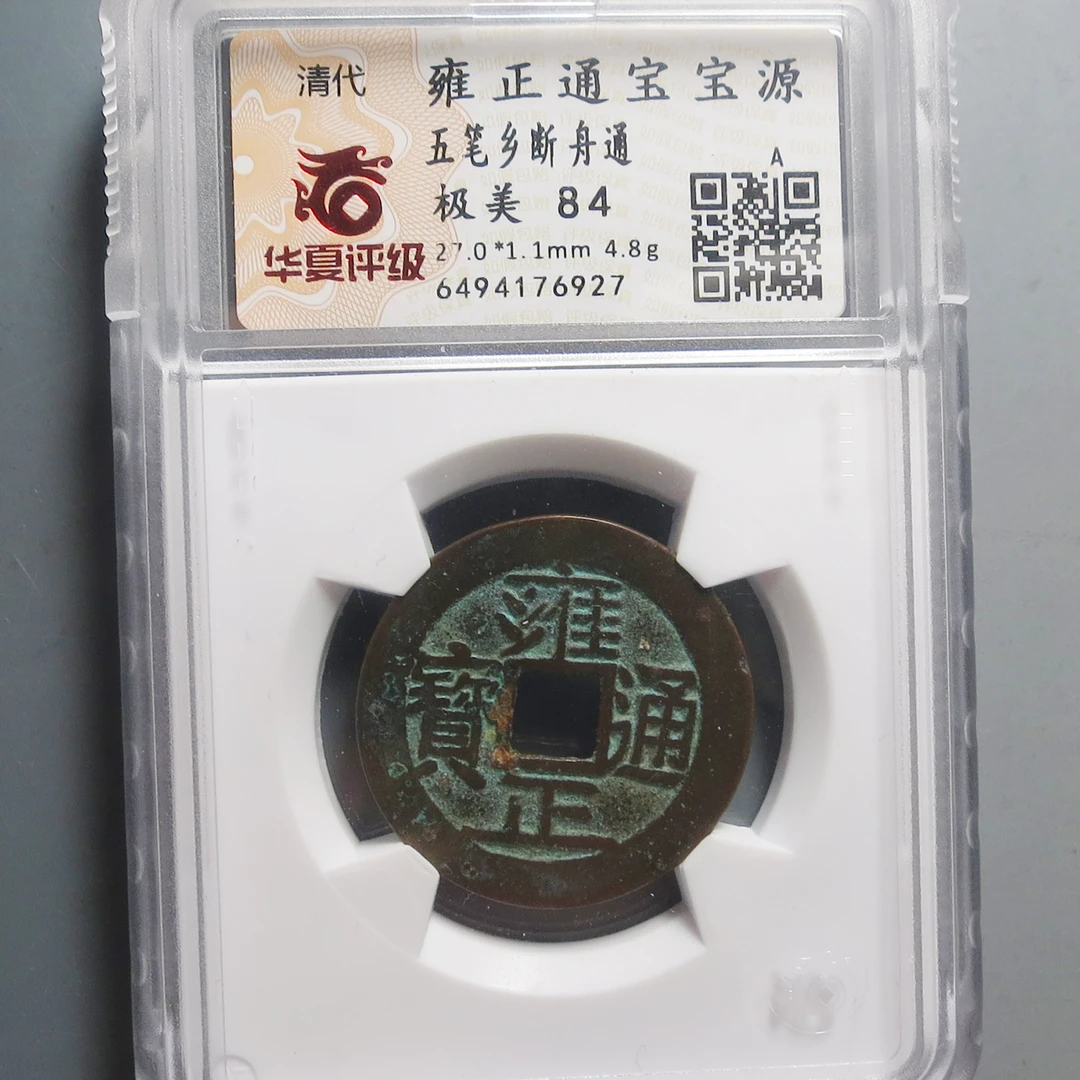华夏评级极美84雍正通宝6927