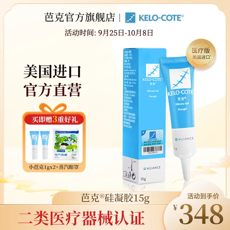 芭克硅凝胶15g辅助祛疤疤克痕疤痕增生消除膏修复去疤膏剖腹产双眼皮