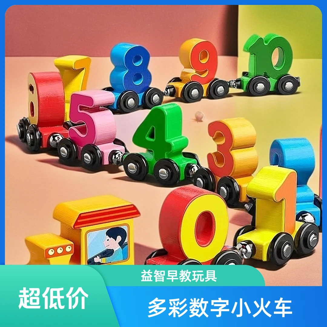 孩子03-6岁磁性数字小火车抓握儿童玩具积木启蒙益智木制早教动手