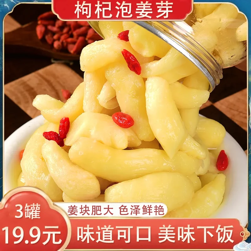 【19,9发3罐】枸杞泡姜芽爽口姜仔新鲜嫩姜泡菜即食400g/罐