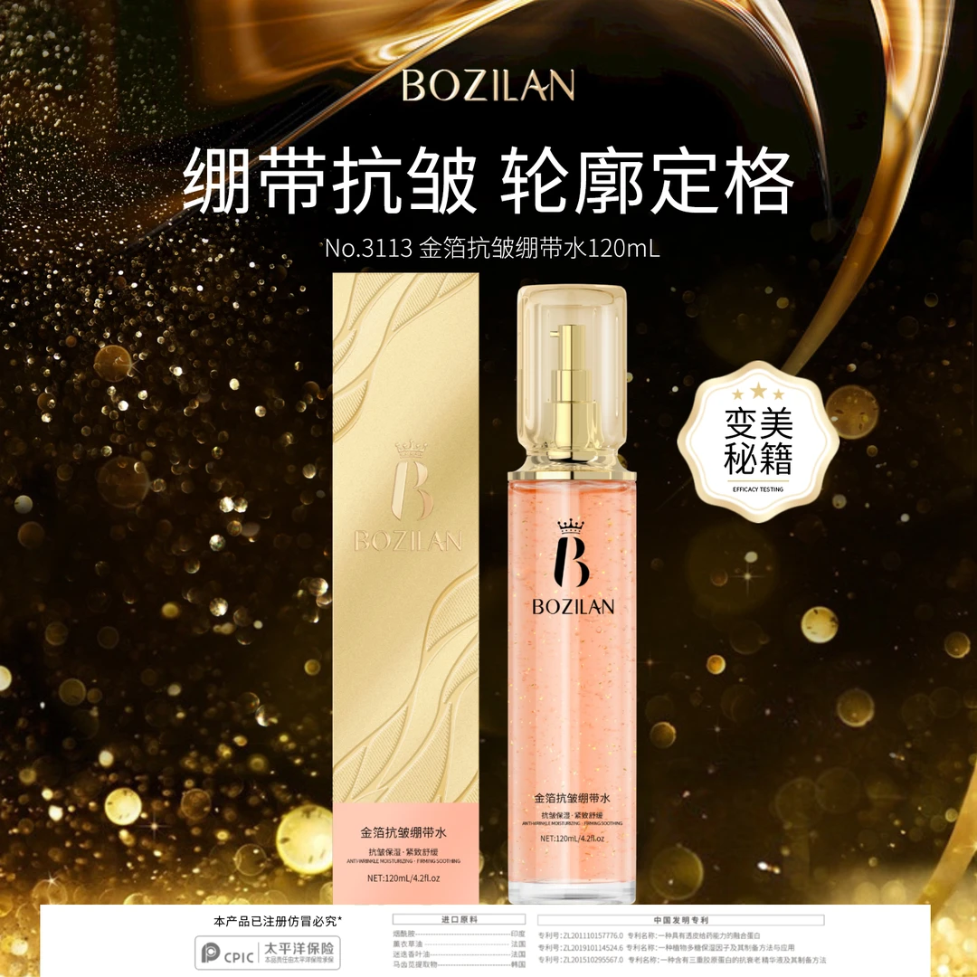 柏资兰金箔抗皱绷带水