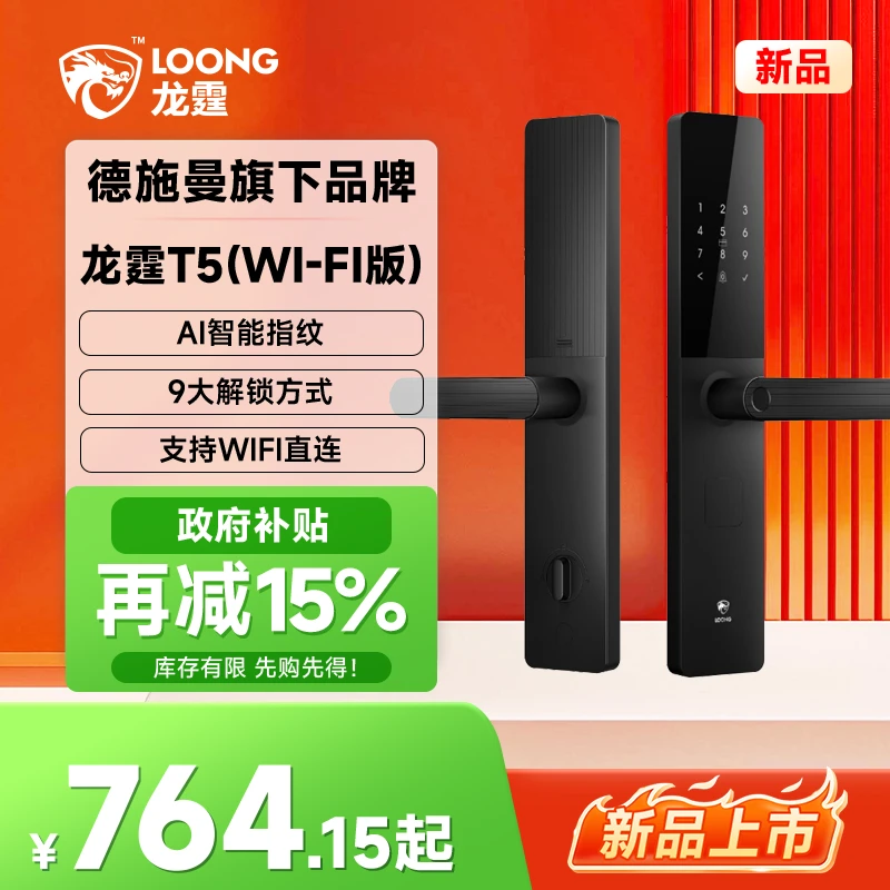 【新品】龙霆AI智能指纹识别9大解锁方式智能锁T5（W）-区域