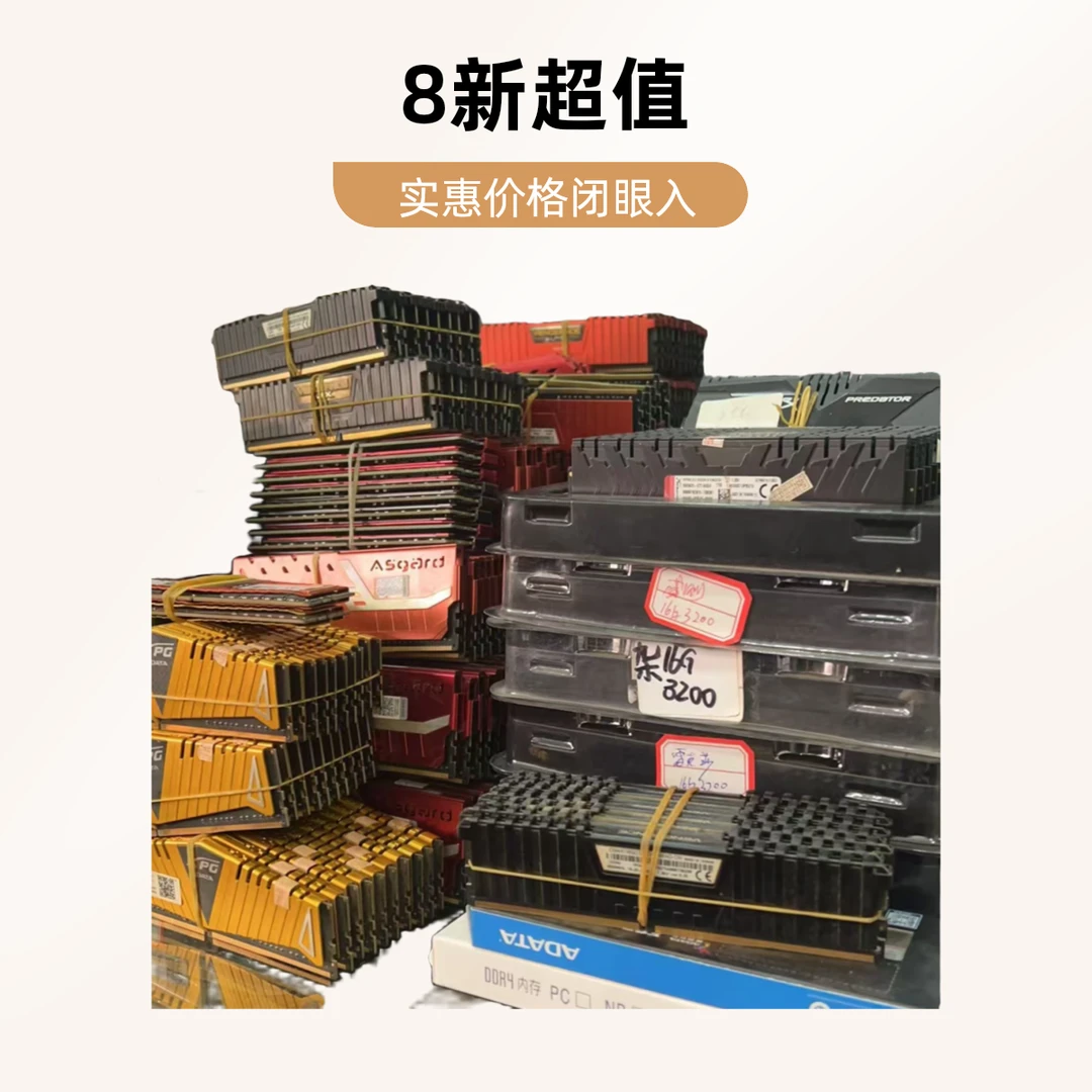 8新  各种品牌 型号 内存条   32 G /16 G /8 G/