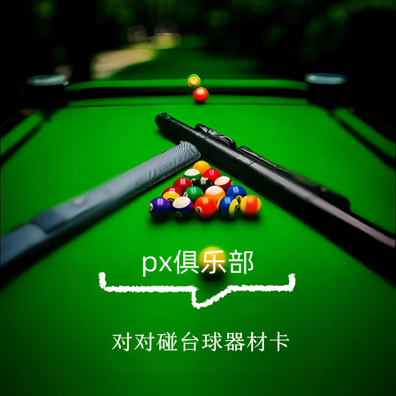 -对对碰台球器材-