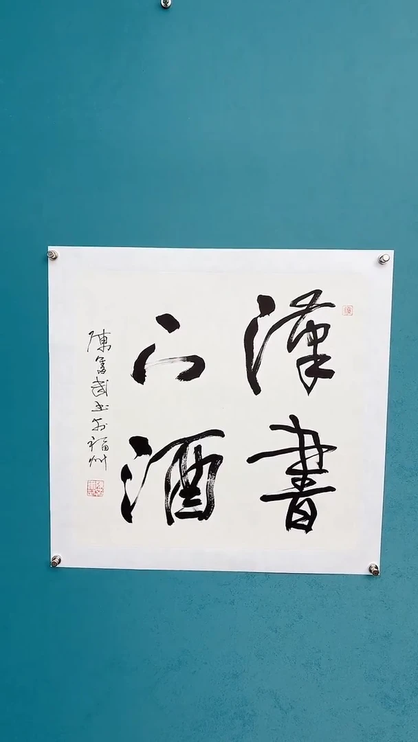 【闪购商品】陈老师传统艺术年画汉书下酒