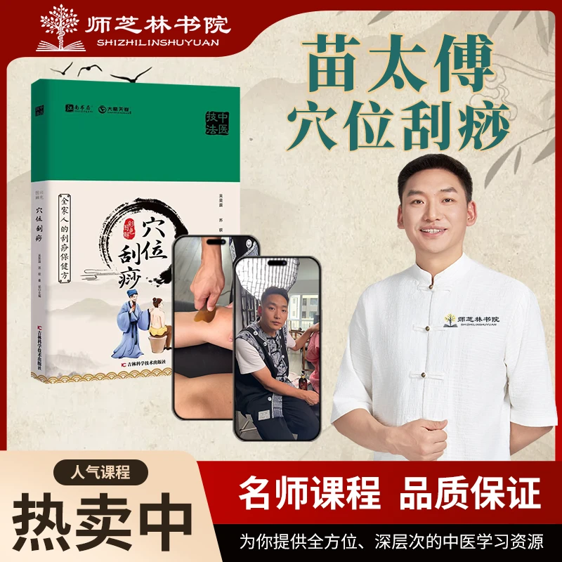 【师芝林书院】苗太傅穴位刮痧 彩色图解教学书籍视频课程套装直播