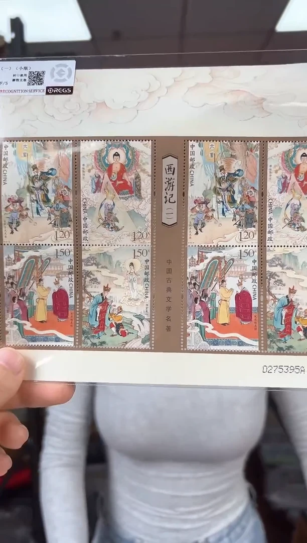 西游记（一）小版票 RCGS评级
