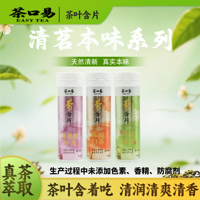 茶口易 茶叶含片陈皮青柠蔓越莓清口气润喉糖草本萃取茶多酚零食