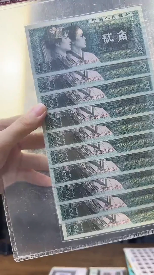 四版贰角十连号号码无4 随机发 国鉴