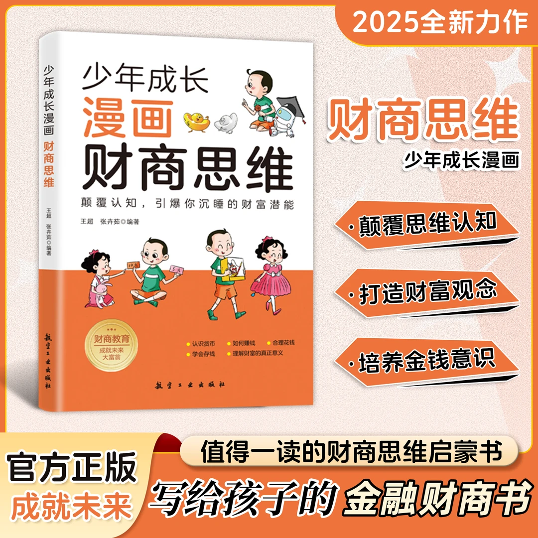 少年成长漫画财商思维：趣味经济学启蒙课 写给孩子的金融财商书YM