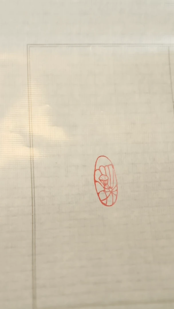 拓片用纸其他闲章一方莲花