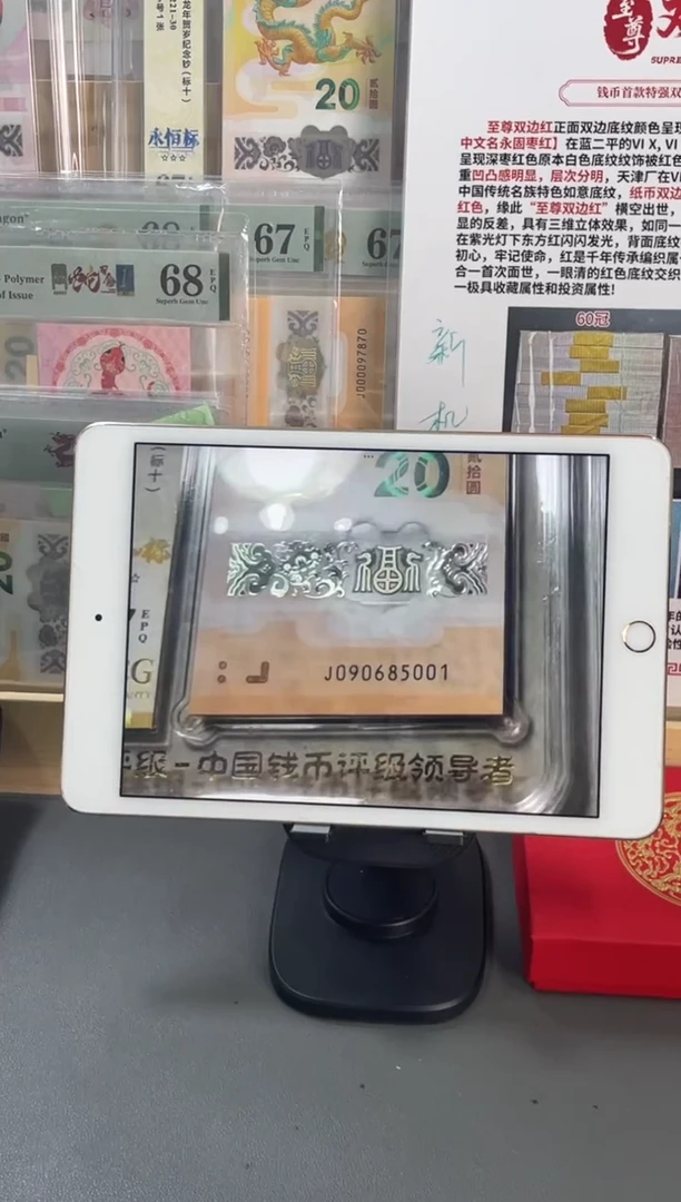 塑料龙钞 金马王标十 爱藏评级67分尾5001组