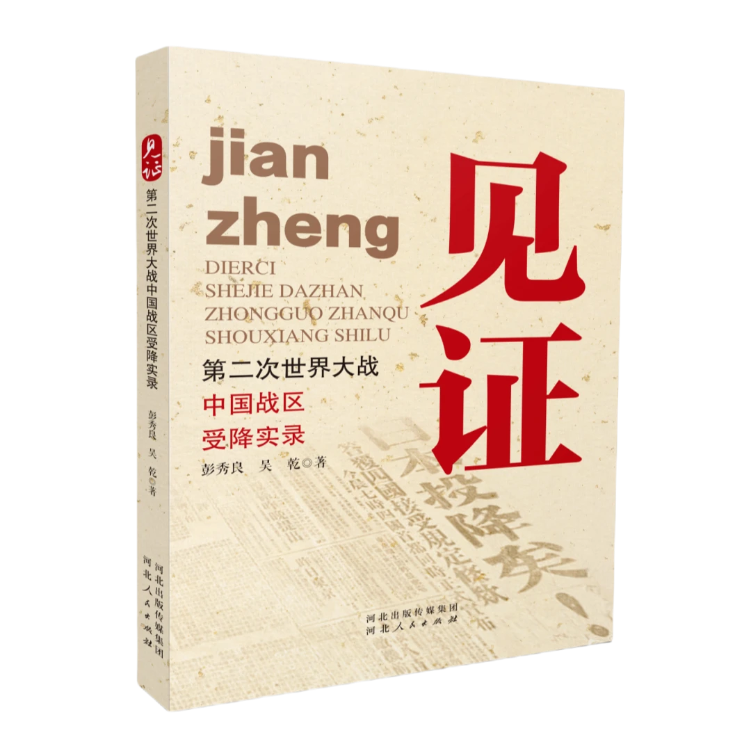 见证—第二次世界大战中国战区受降实录