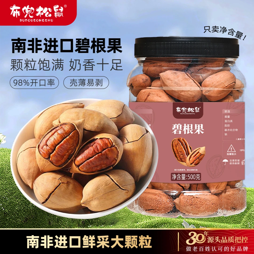 布兜松鼠精选新货大颗粒碧根果奶油味长寿果办公室解馋炒货小零食