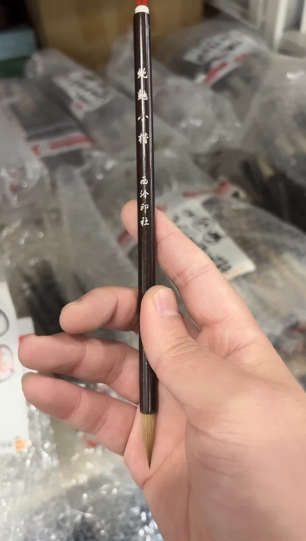 纯鼬小楷146（孤山）