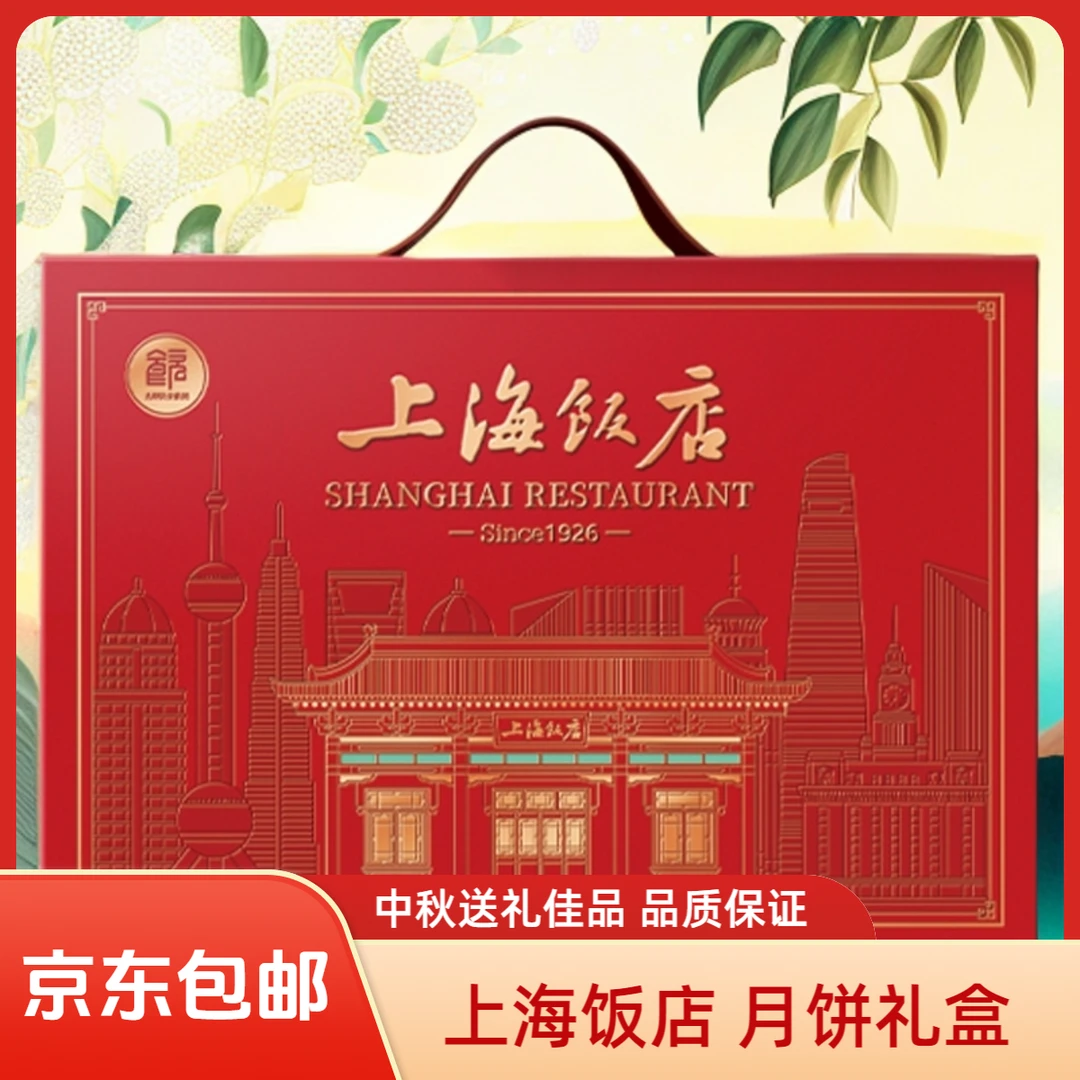 【京东包邮】上海饭店月饼礼盒多口味月饼礼盒中秋佳节送礼佳品
